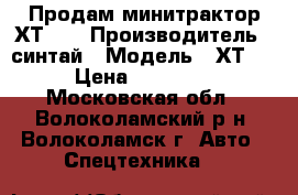 Продам минитрактор ХТ160 › Производитель ­ синтай › Модель ­ ХТ160 › Цена ­ 230 000 - Московская обл., Волоколамский р-н, Волоколамск г. Авто » Спецтехника   